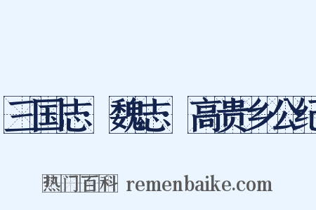三国志·魏志·高贵乡公纪是什么意思的图片